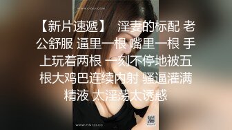 《极品反差✿骚妻泄密》推特S级身材美艳翘臀女神【小可爱】不雅私拍完结~旅游露出性爱野战公共场所啪啪各个地方都是战场