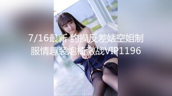 7/16最新 约操反差婊空姐制服情趣装炮椅激战VIP1196