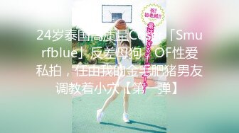 24岁泰国高质量Coser「Smurfblue」反差母狗，OF性爱私拍，任由我的金毛肥猪男友调教着小穴【第一弹】