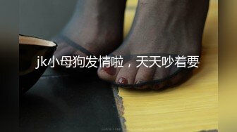 jk小母狗发情啦，天天吵着要