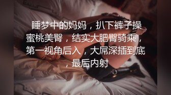  睡梦中的妈妈，扒下裤子操蜜桃美臀，结实大肥臀骑乘，第一视角后入，大屌深插到底，最后内射