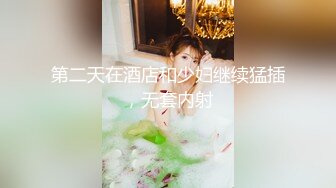 刚结婚的少妇背着老公无套，露脸偷情