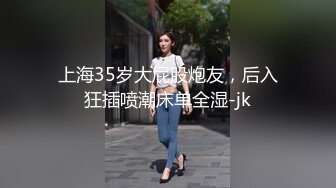 上海35岁大屁股炮友，后入狂插喷潮床单全湿-jk