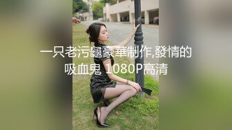 一只老污龜豪華制作,發情的吸血鬼 1080P高清