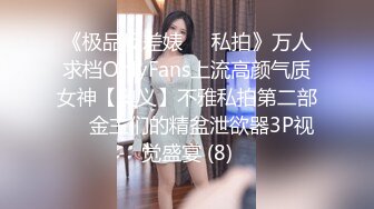 《极品反差婊☀️私拍》万人求档OnlyFans上流高颜气质女神【奥义】不雅私拍第二部☀️金主们的精盆泄欲器3P视觉盛宴 (8)