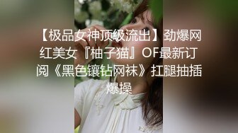 极品绿帽NTR翘臀骚妻【YQ清风】推特福利，约炮单男3P上下洞齐开，完美蜜桃臀全自动 (2)