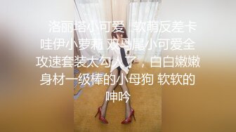 ✿洛丽塔小可爱✿软萌反差卡哇伊小萝莉 双马尾小可爱全攻速套装太勾人了，白白嫩嫩身材一级棒的小母狗 软软的呻吟