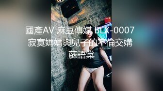 國產AV 麻豆傳媒 BLX-0007 寂寞媽媽與兒子的不倫交媾 蘇語棠