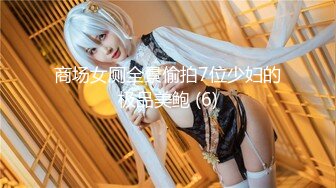 【新速片遞】伪娘 放肆 怎么能盯着尊敬的天权星凝光大人看呢 可是凝光大人的下面怎么会有鸡儿呢 cos自慰撸肉棒是真的色 