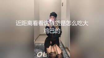 《极品CP魔手外购》经济型集体公寓女厕逼脸同框偸拍多位学生和上班族小姐姐方便，眼镜妹子比较多啊