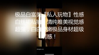 《高能预警✅重磅》推特知名网红身材颜值巅峰极品人造外围CDTS【manow】解锁私拍~各种自慰调教啪啪3P你想要的都有 (9)