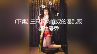 《稀缺资源⚡精品猎奇》油管推特收集整理各式各样无厘头情色视图大合集~露出啪啪社死奇葩多种多样~早熟小学生碉堡了 (41)