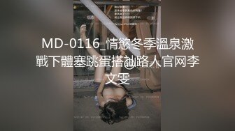 MD-0116_情慾冬季溫泉激戰下體塞跳蛋搭訕路人官网李文雯