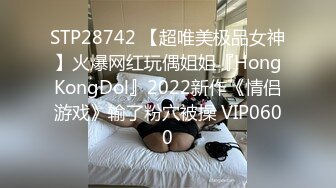 STP28742 【超唯美极品女神】火爆网红玩偶姐姐『HongKongDol』2022新作《情侣游戏》输了粉穴被操 VIP0600