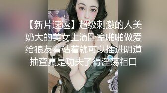 【新片速遞】 白嫩女友模特身材，内裤扒开一边就无套进洞，壮哥哥无套啪啪狠狠操精液射在阴毛上