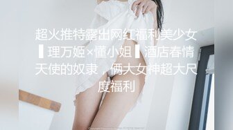 超火推特露出网红福利美少女▌理万姬×懂小姐 ▌酒店春情天使的奴隶，俩大女神超大尺度福利