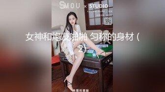 女神和炮友啪啪 匀称的身材 (2)