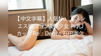 【中文字幕】人気No．1メンエス嬢は元S级美少女 神乳JカップRe：Debut 石田美久