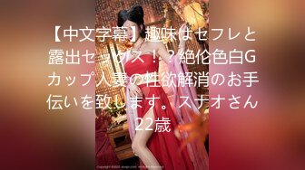 【中文字幕】趣味はセフレと露出セックス！？絶伦色白Gカップ人妻の性欲解消のお手伝いを致します。スナオさん22歳