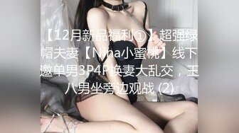 【12月新品福利①】超强绿帽夫妻【Nina小蜜桃】线下邀单男3P4P换妻大乱交，王八男坐旁边观战 (2)