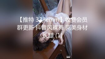 【推特 33jiemm】收费会员群更新 抖音风裸舞 完美身材长腿 (1)