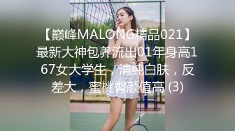 【巅峰MALONG精品021】最新大神包养流出01年身高167女大学生，清纯白肤，反差大，蜜桃臀颜值高 (3)