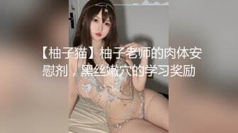 【柚子猫】柚子老师的肉体安慰剂，黑丝嫩穴的学习奖励