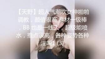 【天野】超人气潮吹女神啪啪调教，颜值很高 身材一级棒，BB 也是一线天，超级能喷水，撸点很高，各种姿势各种淫叫1 (3)