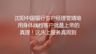 沈阳中国银行客户经理管婧瑜 用身体践行客户就是上帝的真理！这床上服务真周到