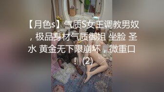 【月色s】气质S女王调教男奴，极品身材气质御姐 坐脸 圣水 黄金无下限崩坏，微重口！ (2)