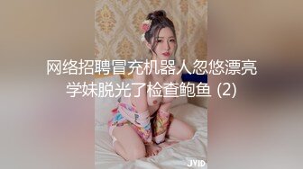 网络招聘冒充机器人忽悠漂亮学妹脱光了检查鲍鱼 (2)