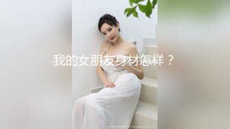 我的女朋友身材怎样？