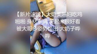 上帝视角真实偸拍情侣销魂造爱，女人味十足连体裙美女姐姐脱光后身材超棒奶子也大，各种体位玩一遍，胸毛哥也很给力