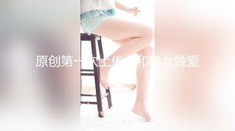 原创第一次上传，和熟女做爱