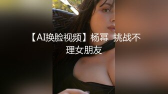 【AI换脸视频】杨幂  挑战不理女朋友