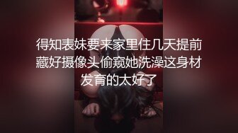 最新11月付费群更新，极品小情侣【D先生和C小姐】角色扮演，中出内射女仆贱母狗，呻吟声是亮点，听到硬成钢管