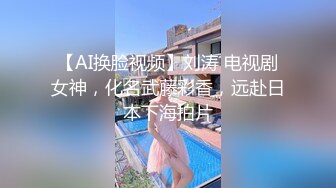 【新片速遞】  《反差女神☀️泄密》爆炸伤害！前女团成员盛世容颜极品模特【BJ Haerni】私拍，被金主包养出道即巅峰