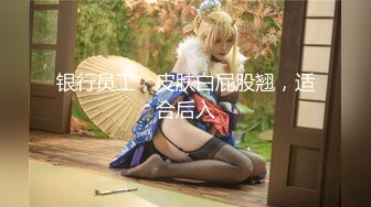 《震撼绿帽精品核弹》推特网红苏州昆山极品NTR夫妻【泣妻器骑】私拍~外柔内骚长腿翘臀找单男3P前后夹击极度反差 (1)