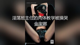 淫荡班主任的肉体教学被操哭 金宝娜