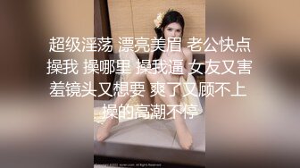  诱人的小少妇玩的好嗨，让大哥无套爆草蹂躏菊花，压在身下疯狂抽插