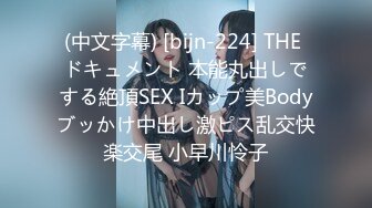 (中文字幕) [bijn-224] THE ドキュメント 本能丸出しでする絶頂SEX Iカップ美Bodyブッかけ中出し激ピス乱交快楽交尾 小早川怜子