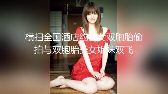 顶级反差骚婊女神露脸才是王道 高挑性感女神〖song〗温婉气质却充满骚骚的感觉，尤物级眼镜小姐姐被草的啊啊叫 (1)