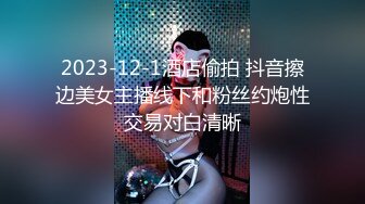 2023-12-1酒店偷拍 抖音擦边美女主播线下和粉丝约炮性交易对白清晰