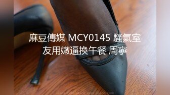 【TM0022】淫荡女友真面目 熊熊监视中（下）#沈娜娜