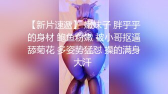 《极品女神☀️反差泄密》新时代网红可盐可甜优质清纯萝莉美少女lewd私拍完结，主打一个嫩各种啪啪SM调_教纯纯人形小母狗 (8)