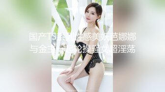 丰满多姿的贵妇，上得厅堂、下得厨房，完美的小身材，饱满的乳房，敏感，抠几下就淫骚叫