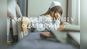 [YouMi尤蜜薈]2021.09.01 VOL.688 果兒Victoria