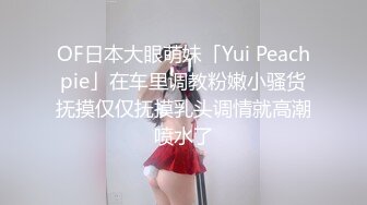 OF日本大眼萌妹「Yui Peachpie」在车里调教粉嫩小骚货抚摸仅仅抚摸乳头调情就高潮喷水了