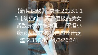 【新片速遞】  最新 2023.1.13【幼猫r】✨高颜值极品美女 紧致身材性感粉乳❤️平坦小腹诱人嫩穴 超顶自慰淫汁泛滥[2.35G/MP4/3:26:34]