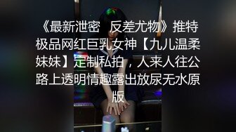 《最新泄密✿反差尤物》推特极品网红巨乳女神【九儿温柔妹妹】定制私拍，人来人往公路上透明情趣露出放尿无水原版